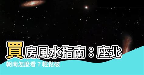 座北朝南怎麼看|【座北朝南怎麼看】原來「坐北朝南」可以這樣看！掌握座向佈置。